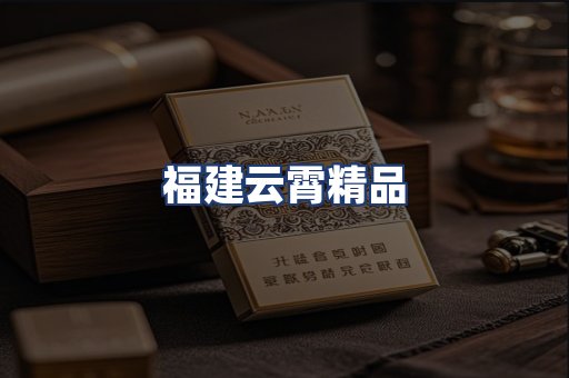 福建云霄精品