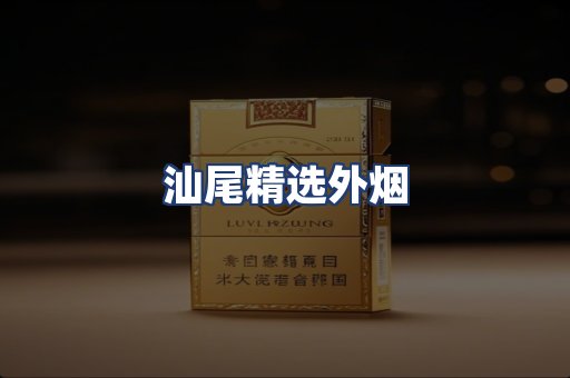 汕尾精选外烟